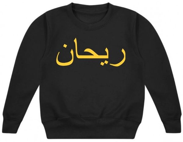 Personalised Baby Toddler Arabic Name Sweatshirt