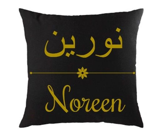 Personalised Arabic English Black Cushion Muslim Gift