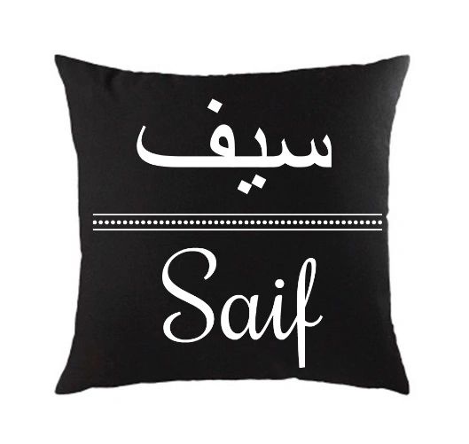 Personalised Arabic English Black Cushion Muslim Gift