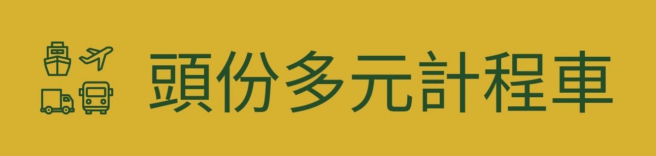 頭份多元計程車