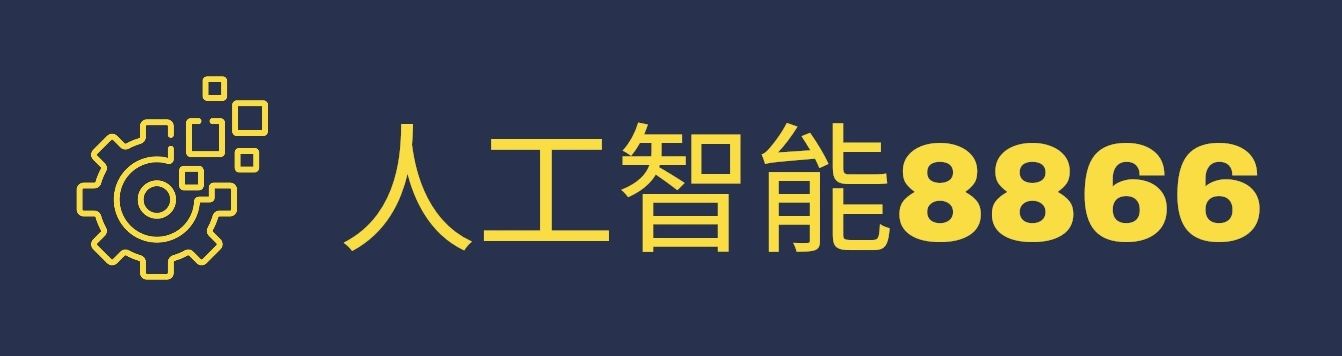人工智能8866