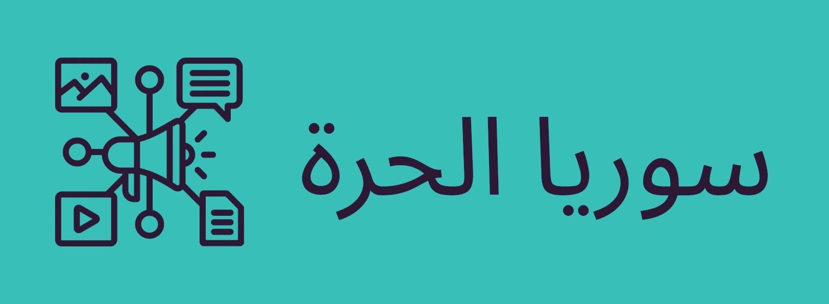 سوريا الحرة